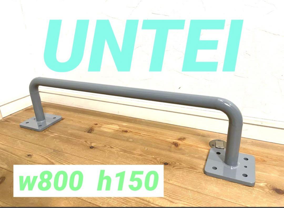 UNTEI　チンニングバー　雲梯　懸垂バー　物干し　ダイエット器具　鉄棒