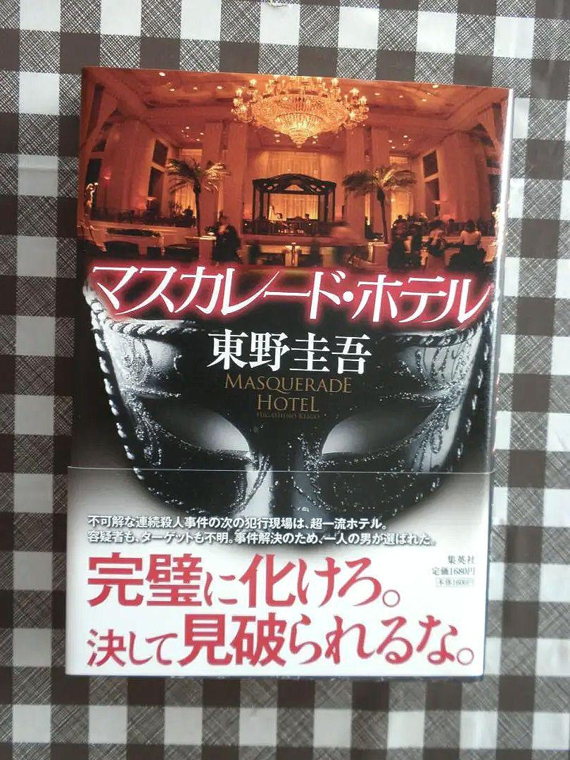 東野圭吾　10冊（新品未使用）帯付き７冊