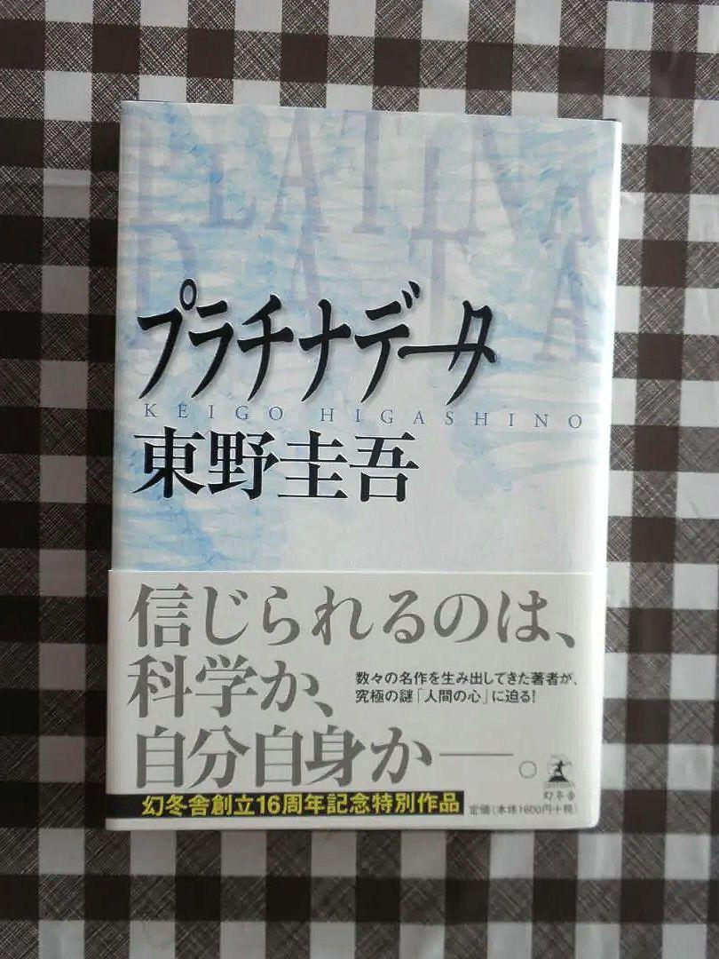 東野圭吾　10冊（新品未使用）帯付き７冊