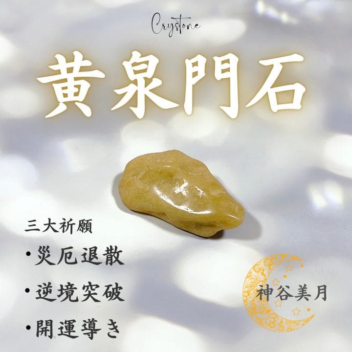 【黄泉門石】パワーストーン　霊石　開運　占い　お守り　護符　浄化　龍神