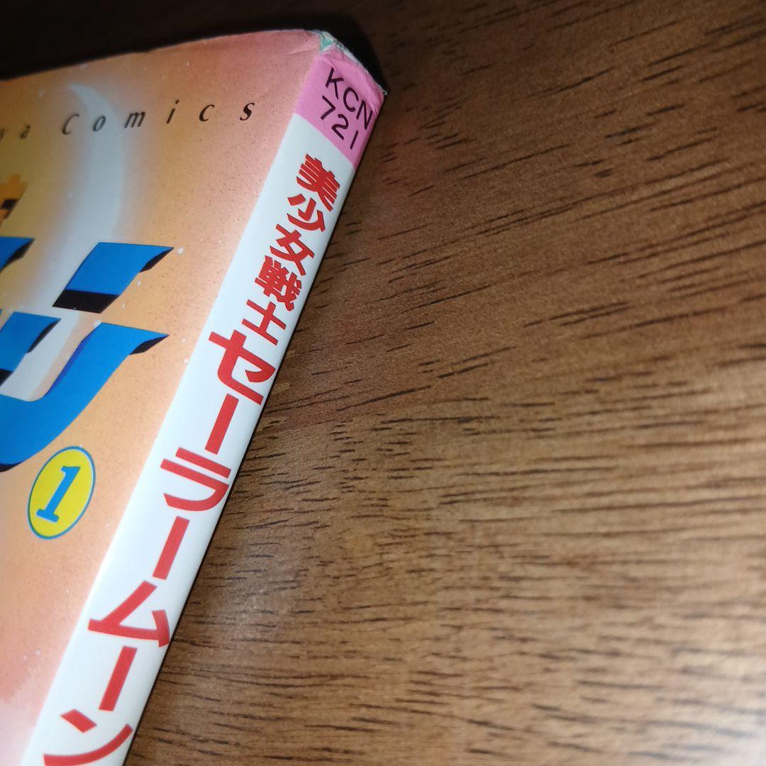 美少女戦士セーラームーン 1巻 初版 武内直子 なかよし 講談社