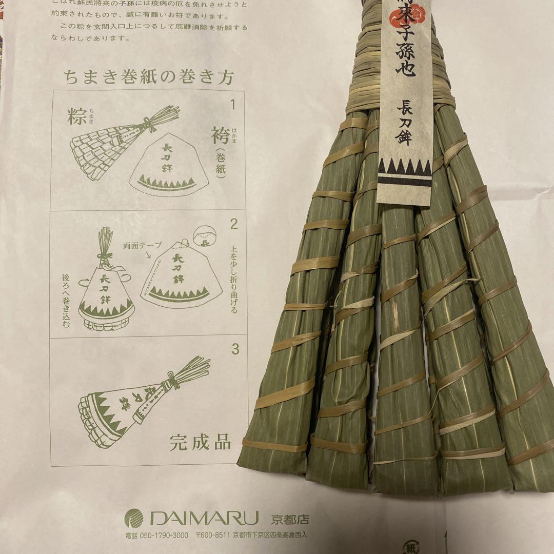 祇園祭 令和6年（2024年）長刀鉾 粽（長刀鉾保存会特製袋付