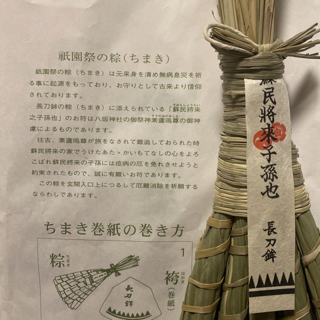 祇園祭 令和6年（2024年）長刀鉾 粽（長刀鉾保存会特製袋付