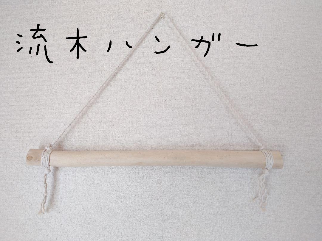 No94　流木ハンガー
