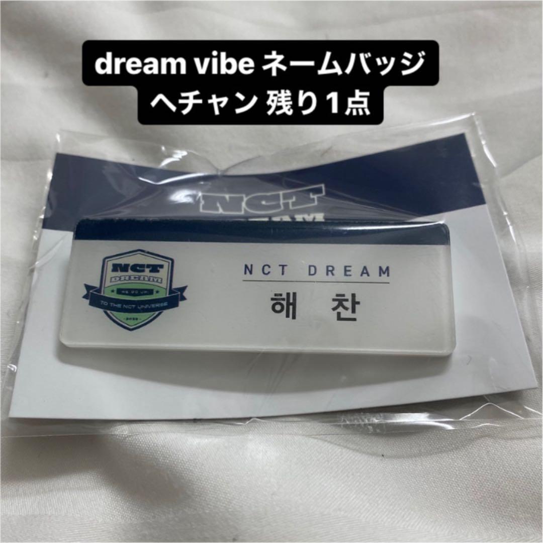 nctdream dream vibe ネームバッジ ネームバッチ ヘチャン - メルカリ nctdream dream vibe ネームバッジ ネームバッチ ヘチャン - メルカリ