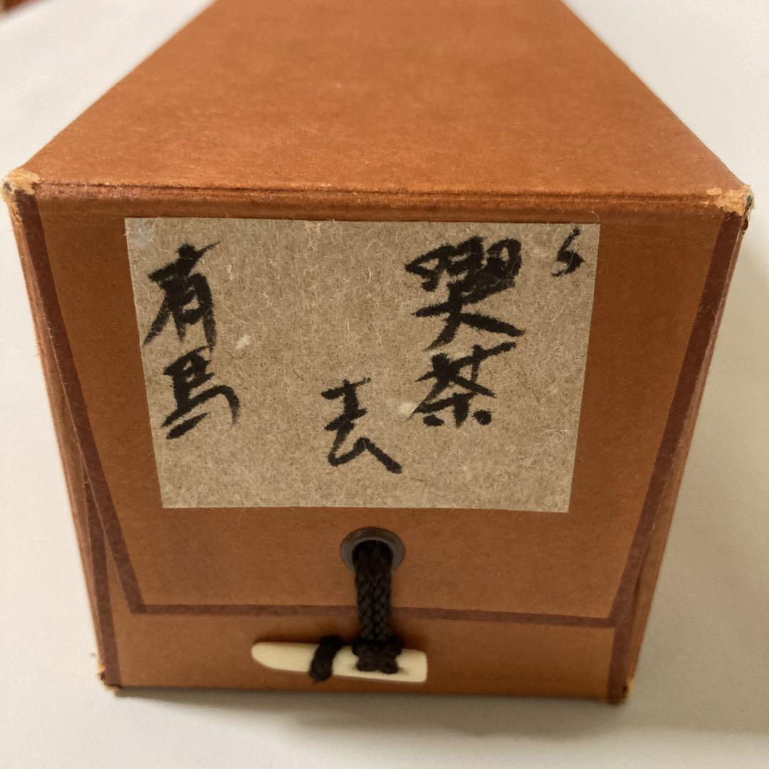 掛け軸『大徳寺 紫野大心 「鼻祖」』(大阪府) | 骨董品・古美術