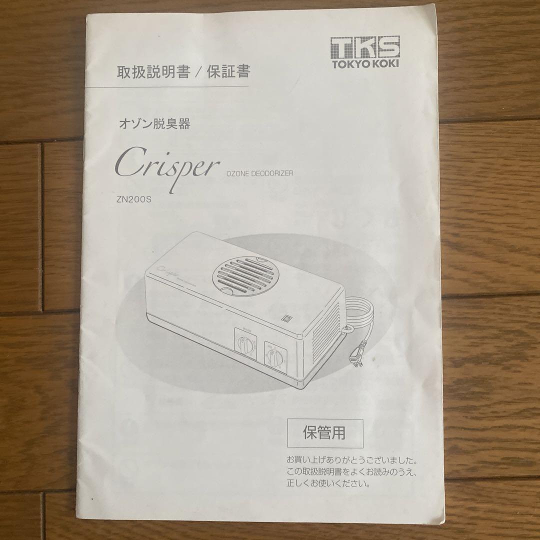 オゾン脱臭器 クリスバー 取扱説明書 - メルカリ