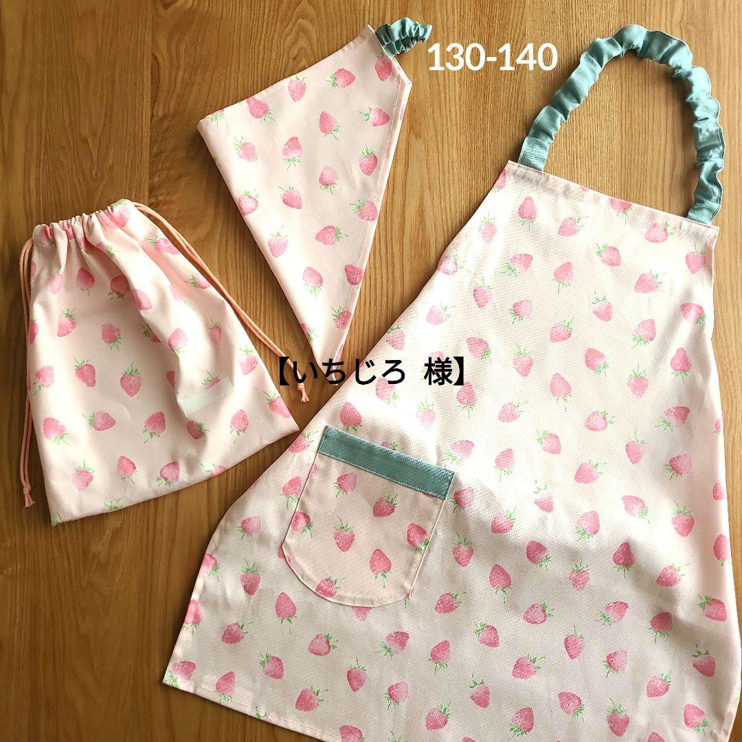 【いちじろ様】いちご　いちごミルク　キッズエプロン3点セット130-140