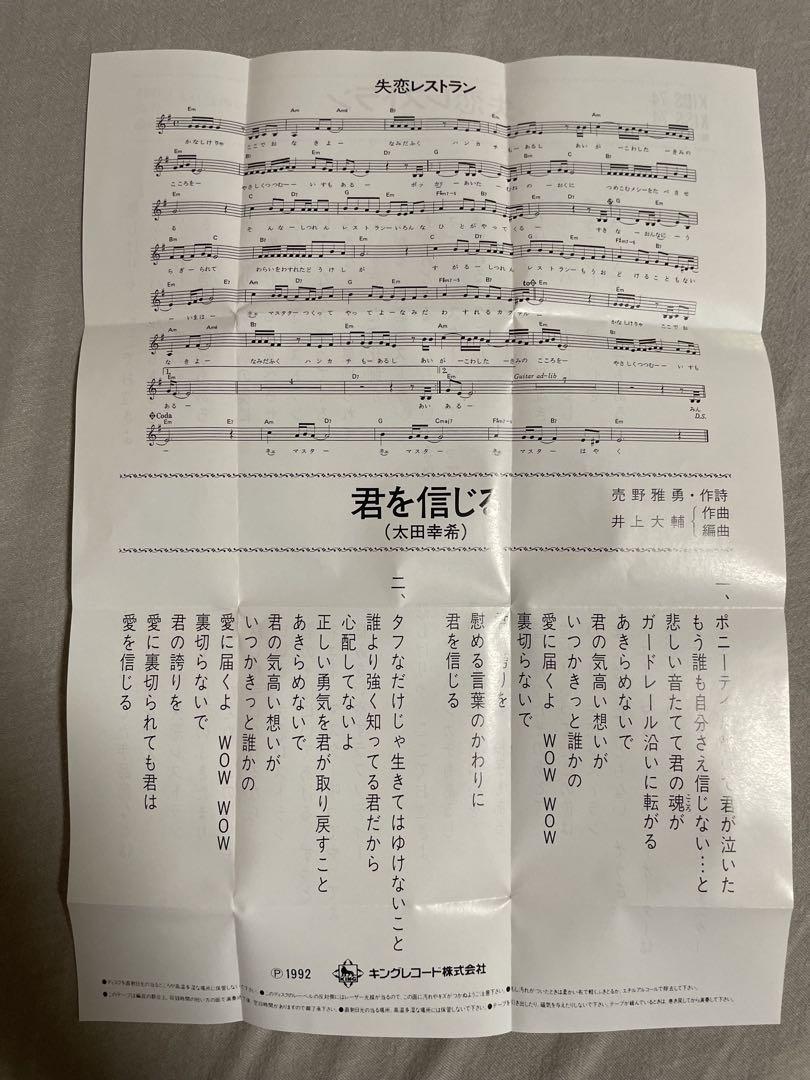 8cm CD 太田幸希 失恋レストラン しみけんカバー 激イケ兄貴