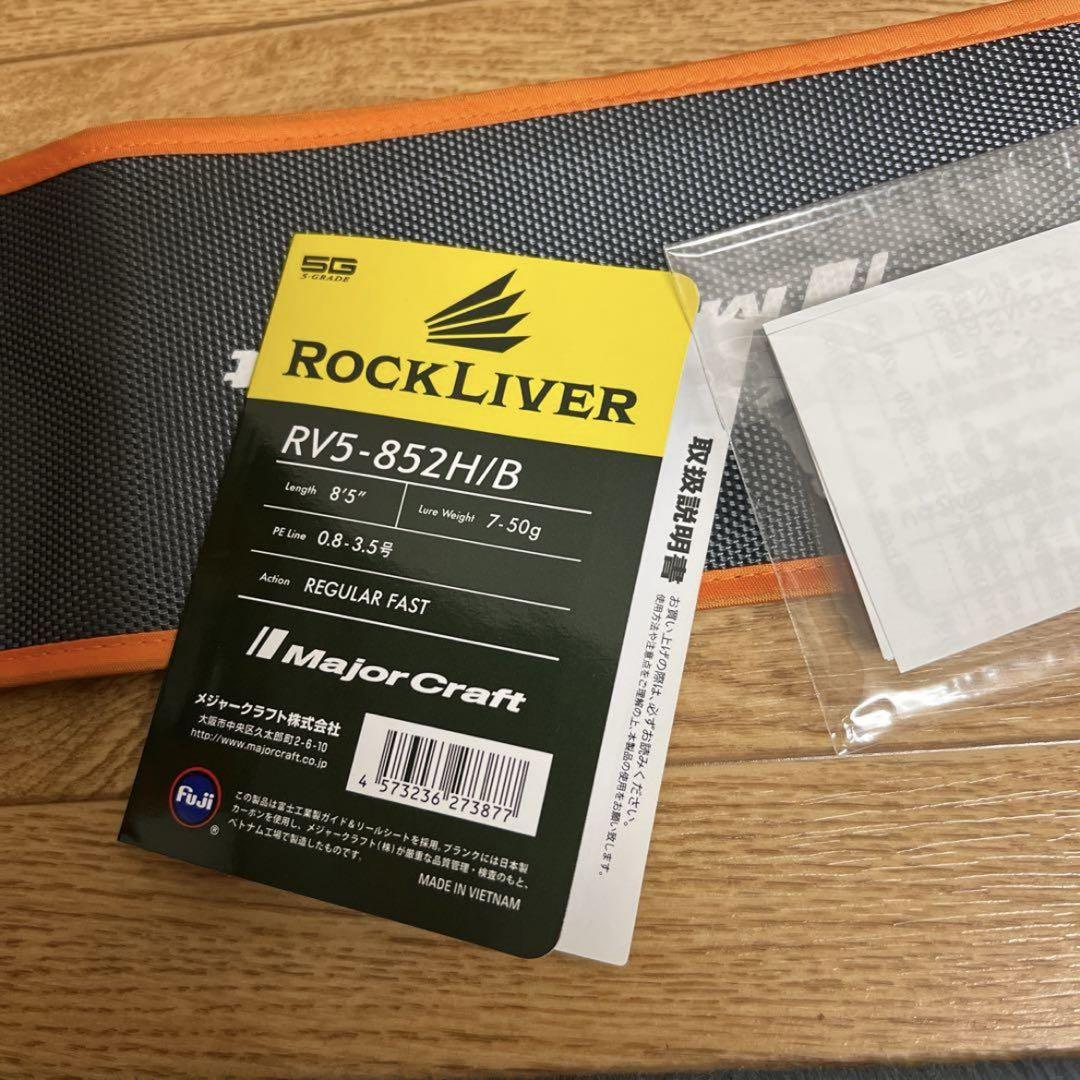 メジャークラフト ロックライバー5G RV5-852H/B