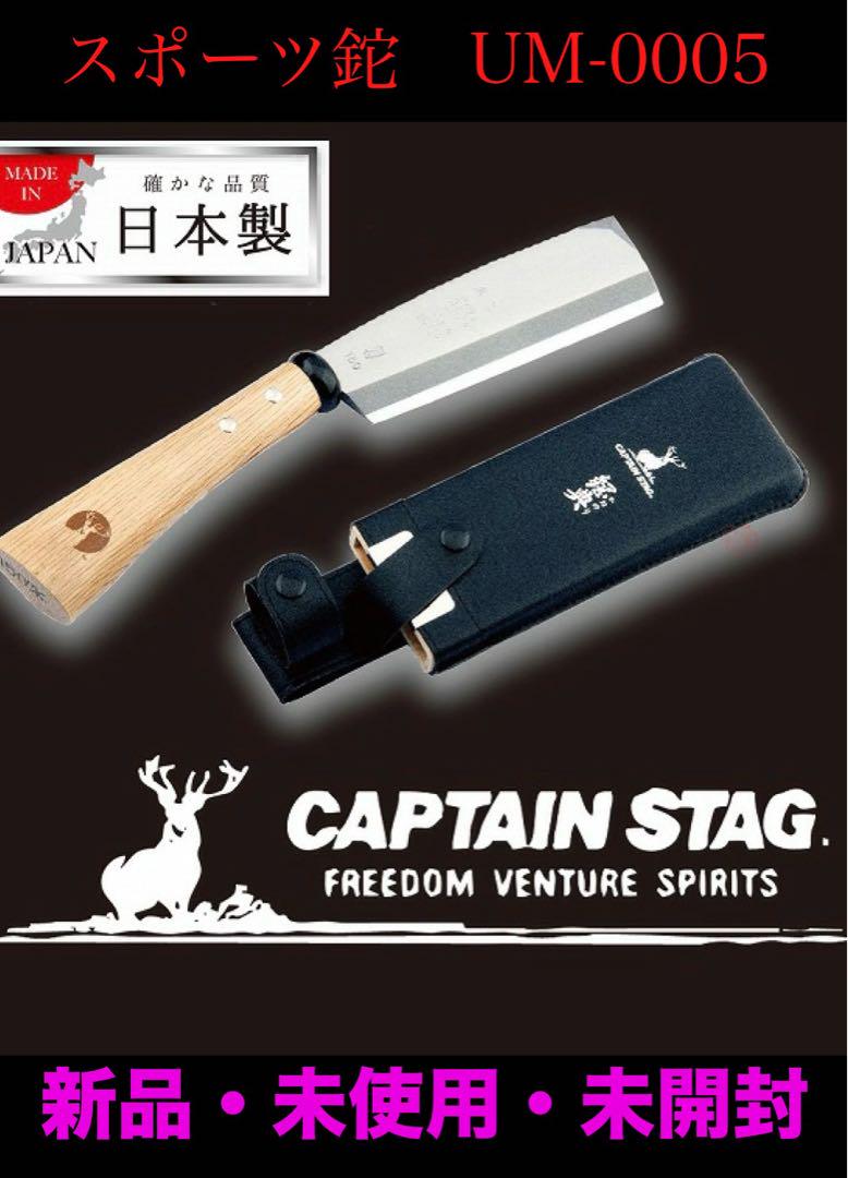 新品　キャプテンスタッグ　鋼典　スポーツ鉈　UM-0005 かねのり　なた