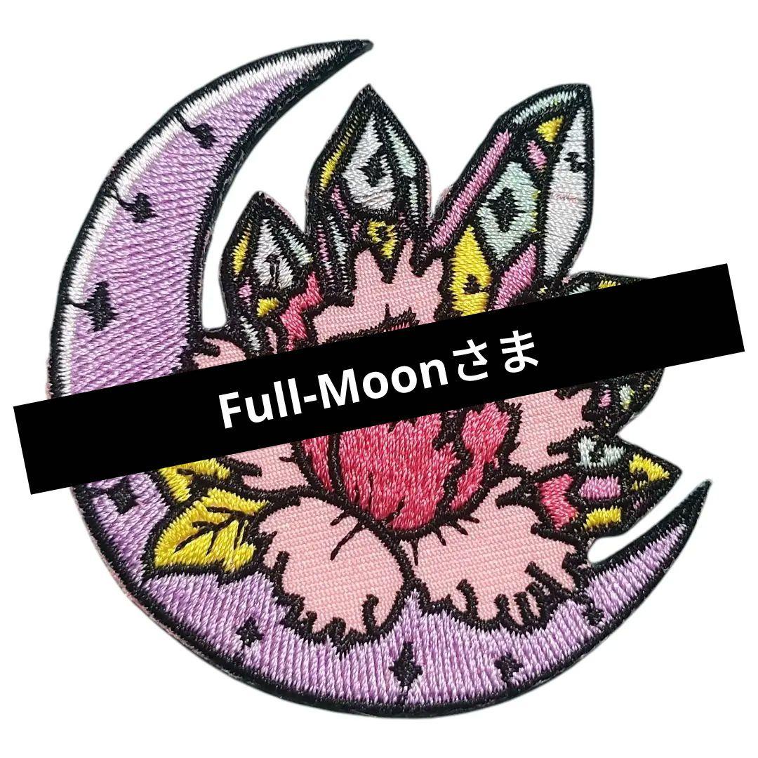 Full-Moon様 本文ご確認ください(>_<)！！！！