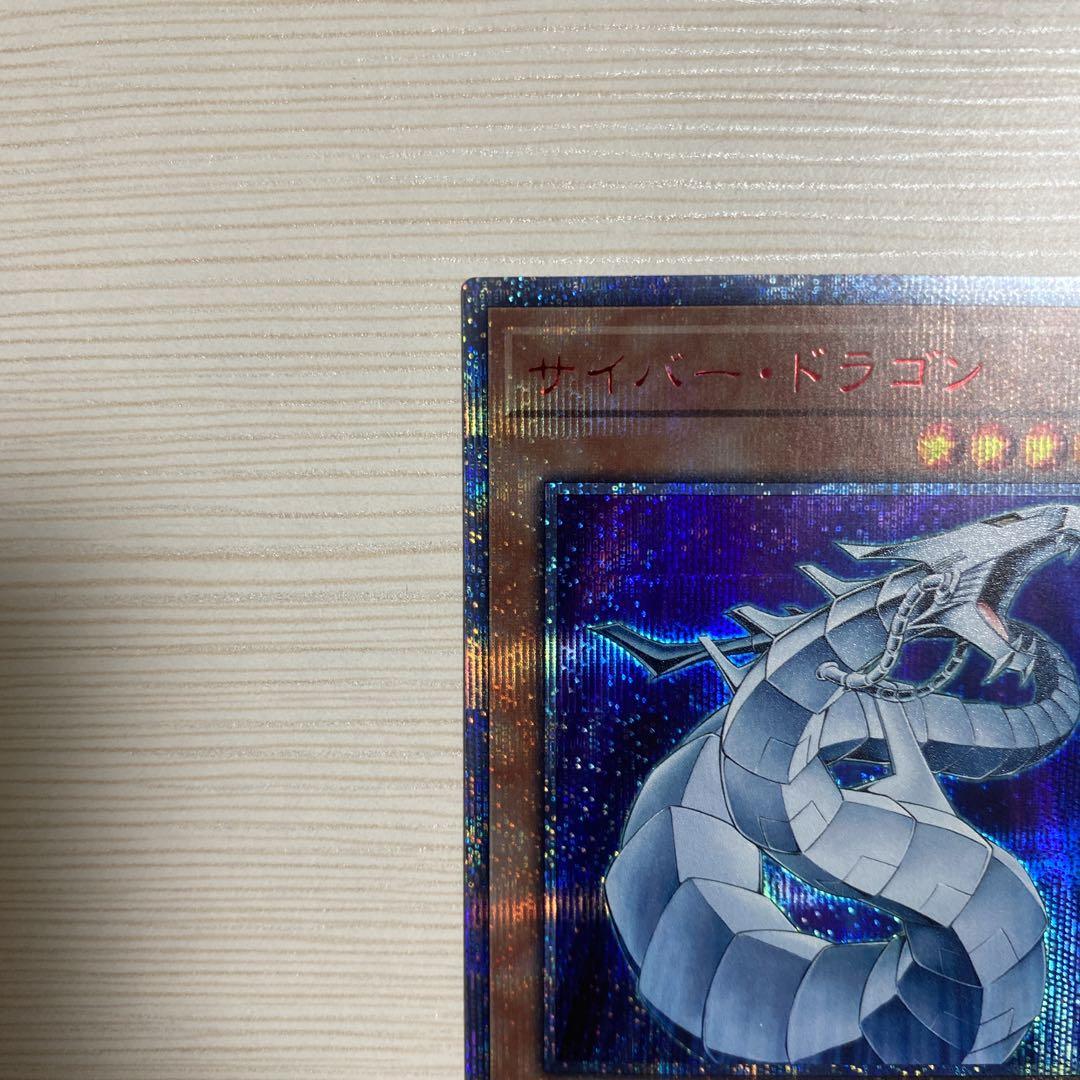 遊戯王 サイバードラゴン 20th シークレット｜トレーディングカード