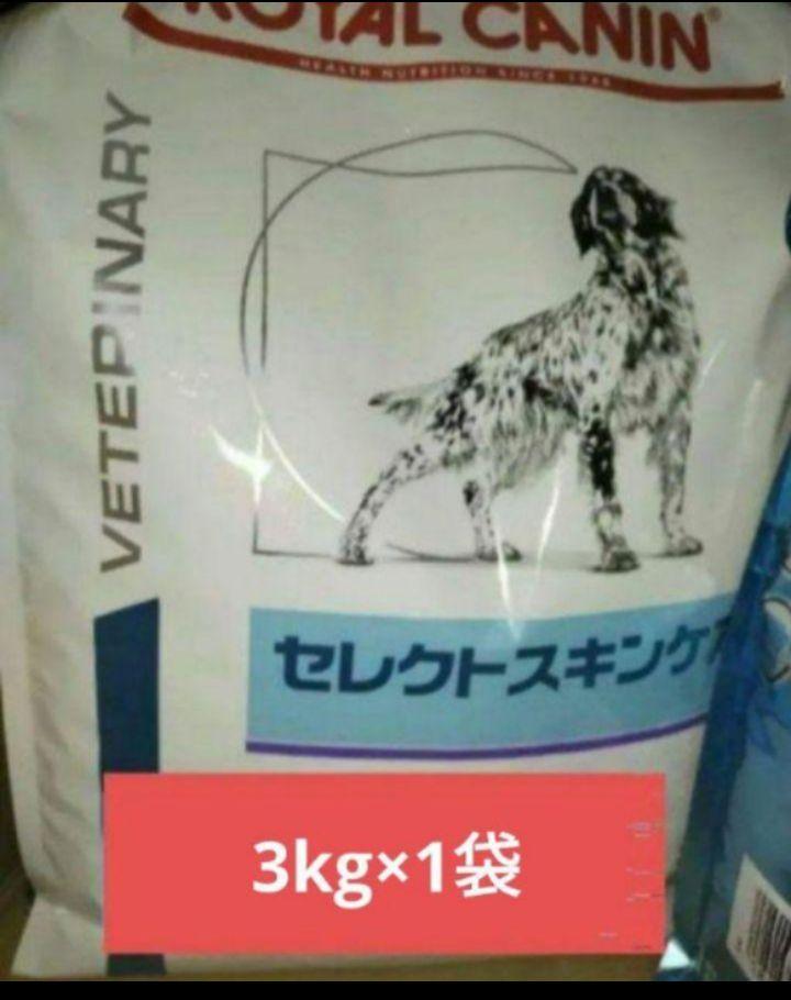 セレクトスキンケア 3kg×1　犬用 ロイヤルカナン