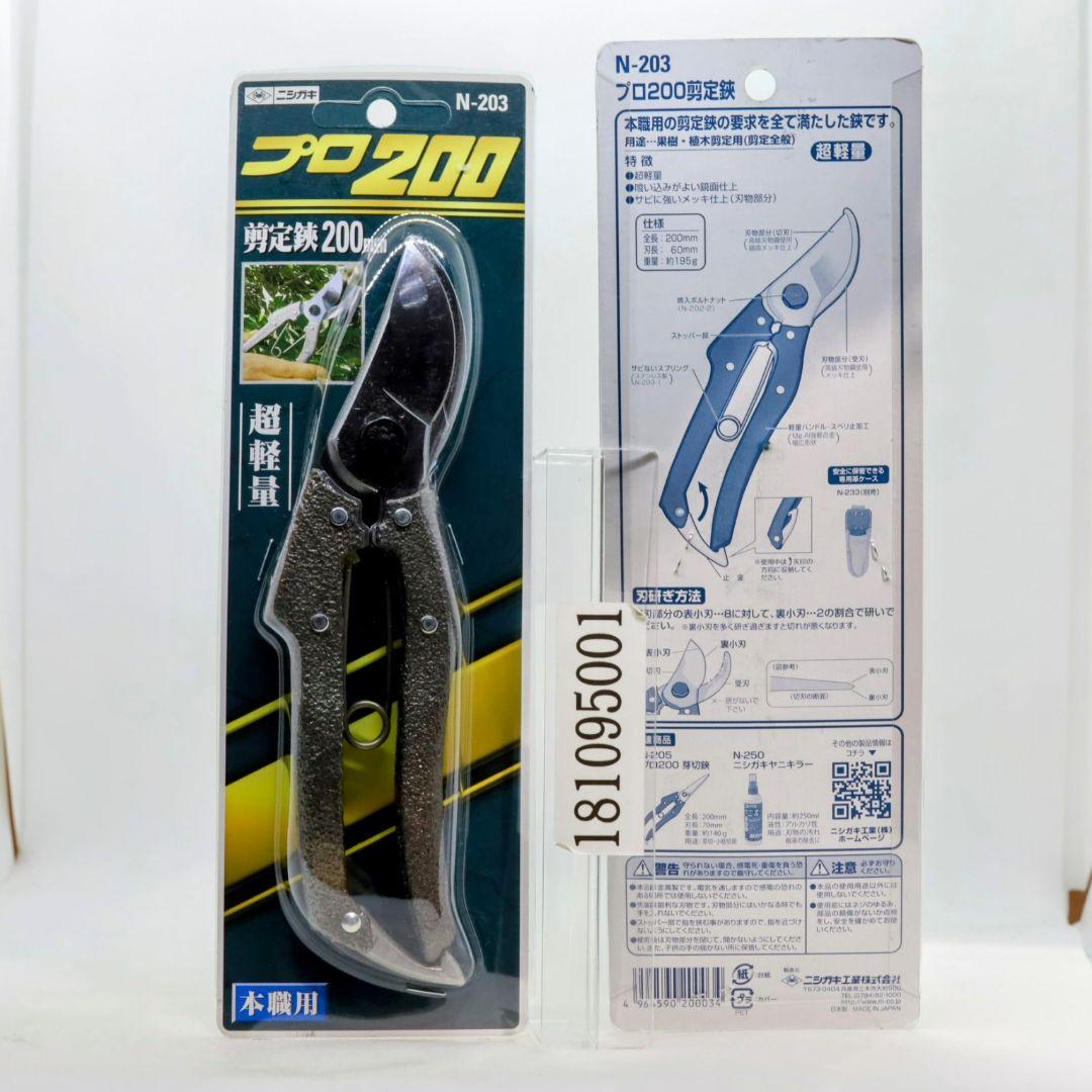 5本セット ニシガキ 剪定鋏 プロ200 200mm N-203