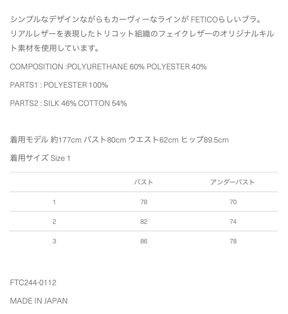 FETICO / FAUX-LEATHER QUILTED BRA サイズ1