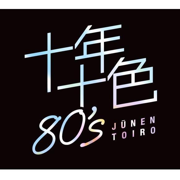 未開封新品 十年十色 80’s CD 5枚組