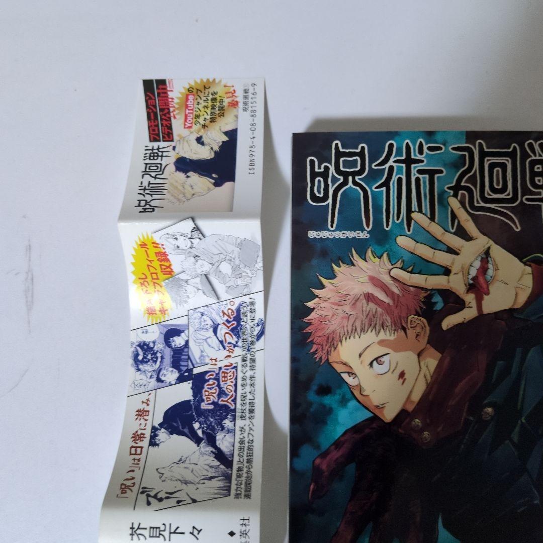 【帯付き初版】呪術廻戦 1巻 芥見下々