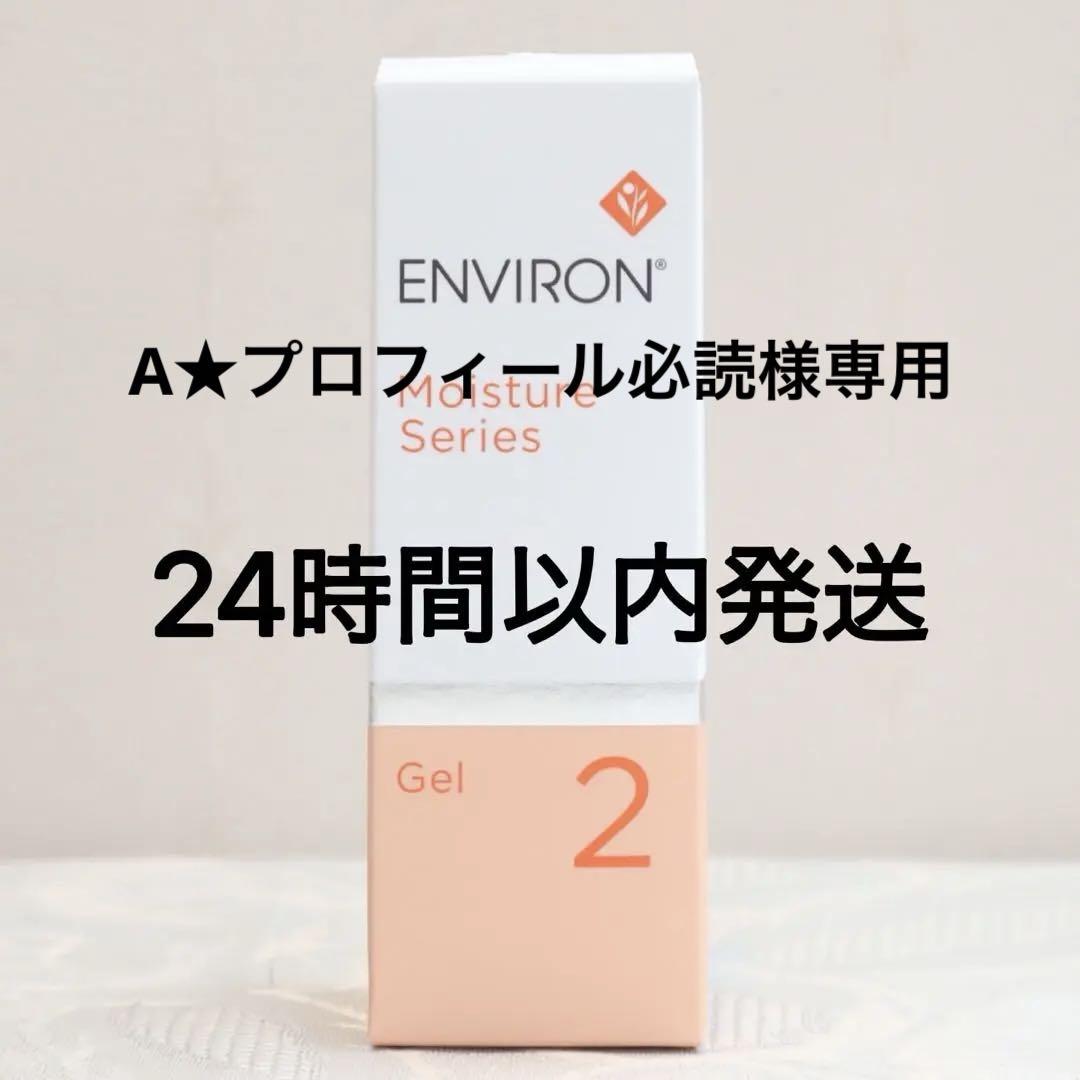 エンビロン ENVIRON モイスチャージェル2　60ml