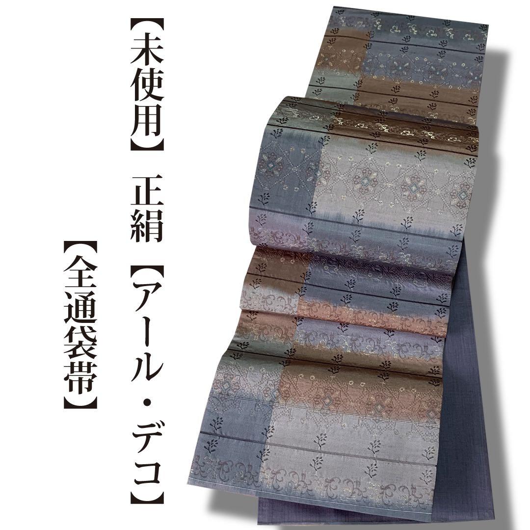 正絹 未使用 アール・デコ 全通袋帯