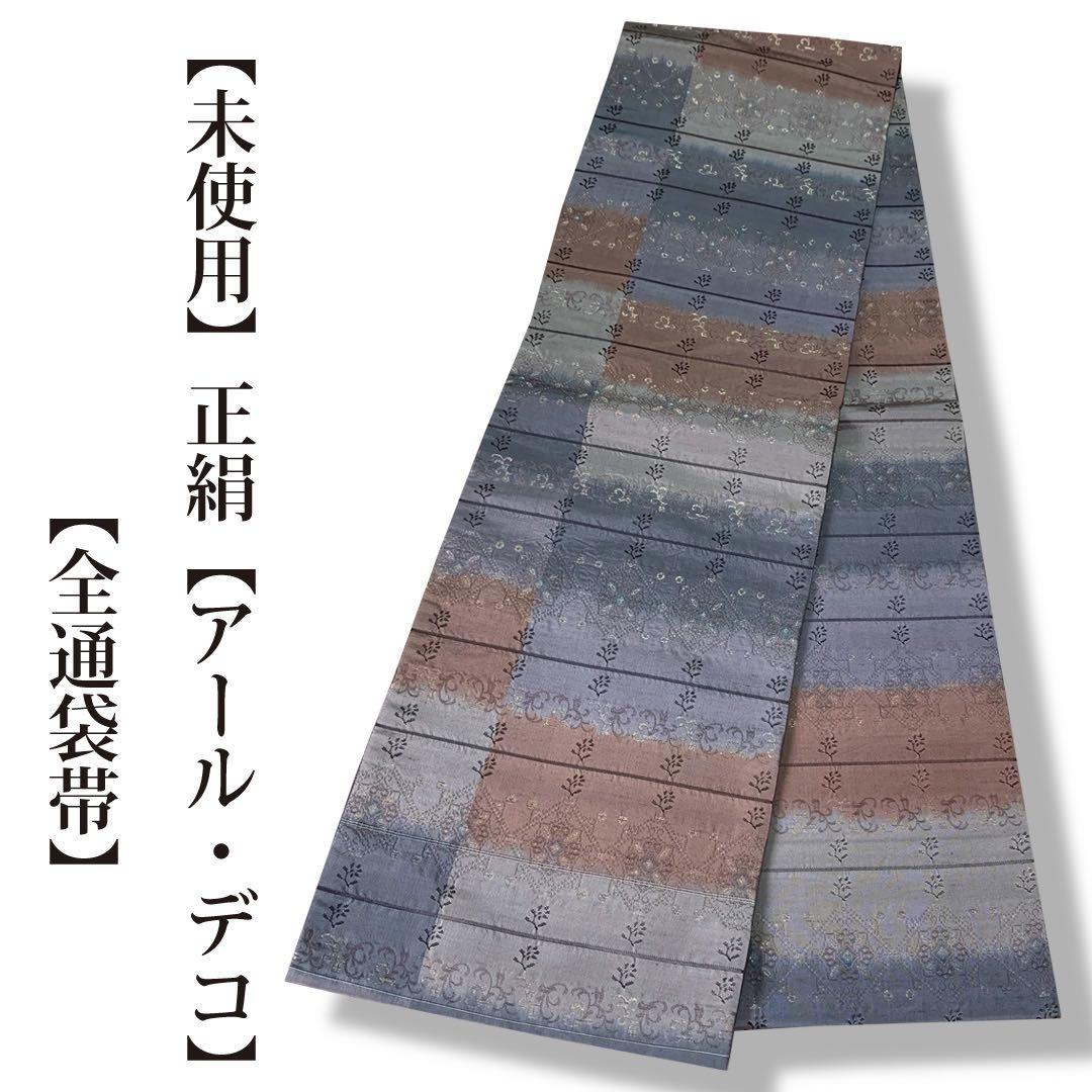 正絹 未使用 アール・デコ 全通袋帯