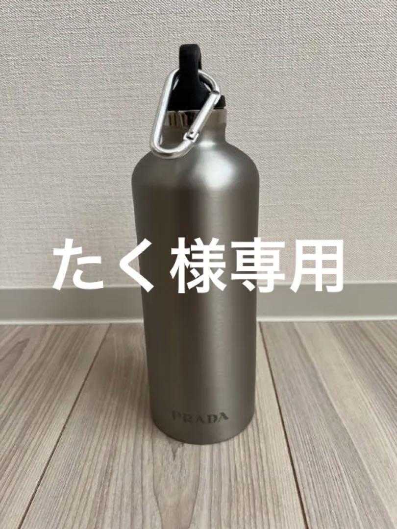 PRADA☆ステンレスウォーターボトル　水筒