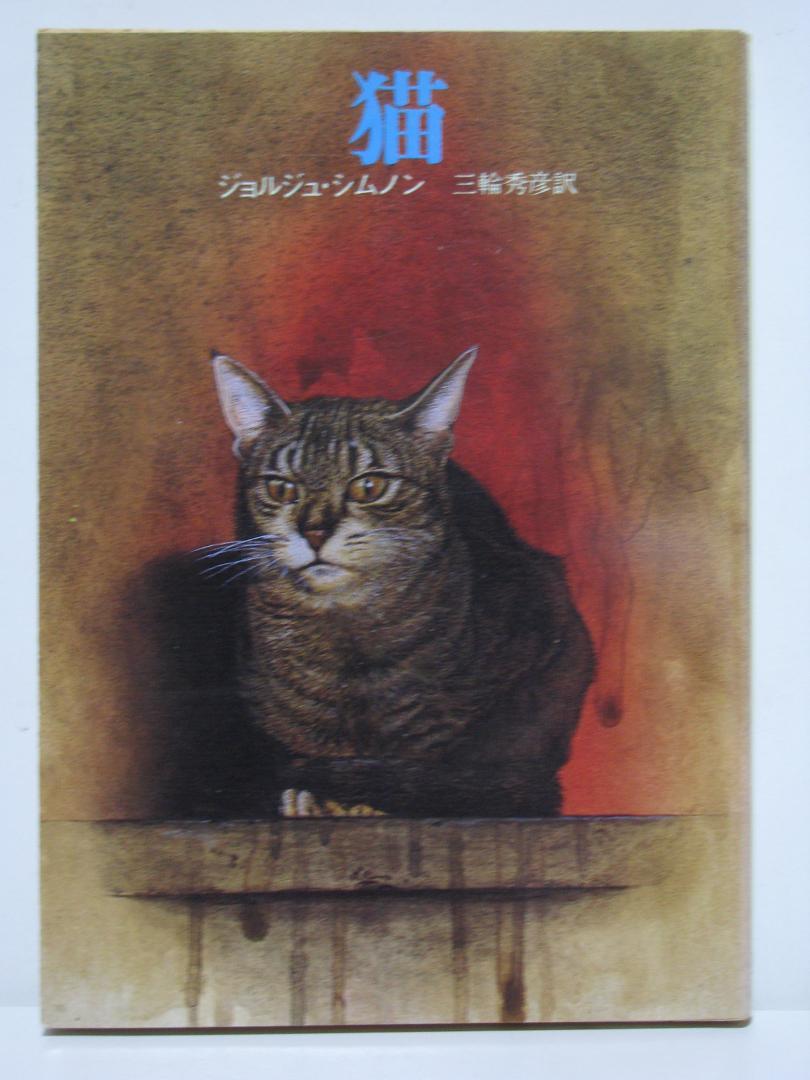猫 ジョルジュ・シムノン 創元推理文庫 - メルカリ