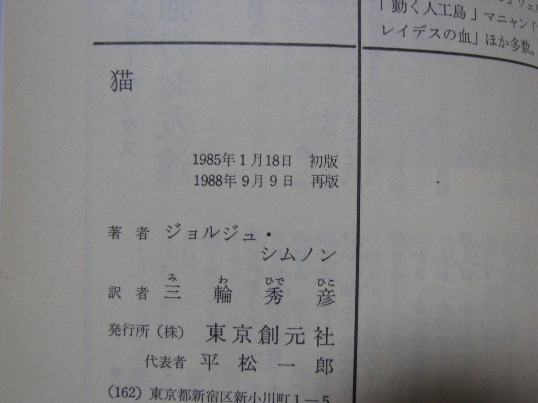 猫 ジョルジュ・シムノン 創元推理文庫 - メルカリ