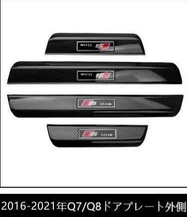 アウディ Q7/Q8専用ドアプレートスカッフステップカバー 外側 カーボン調