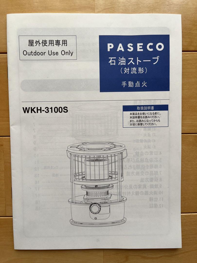 PASECOストーブ（WKH-3100S）