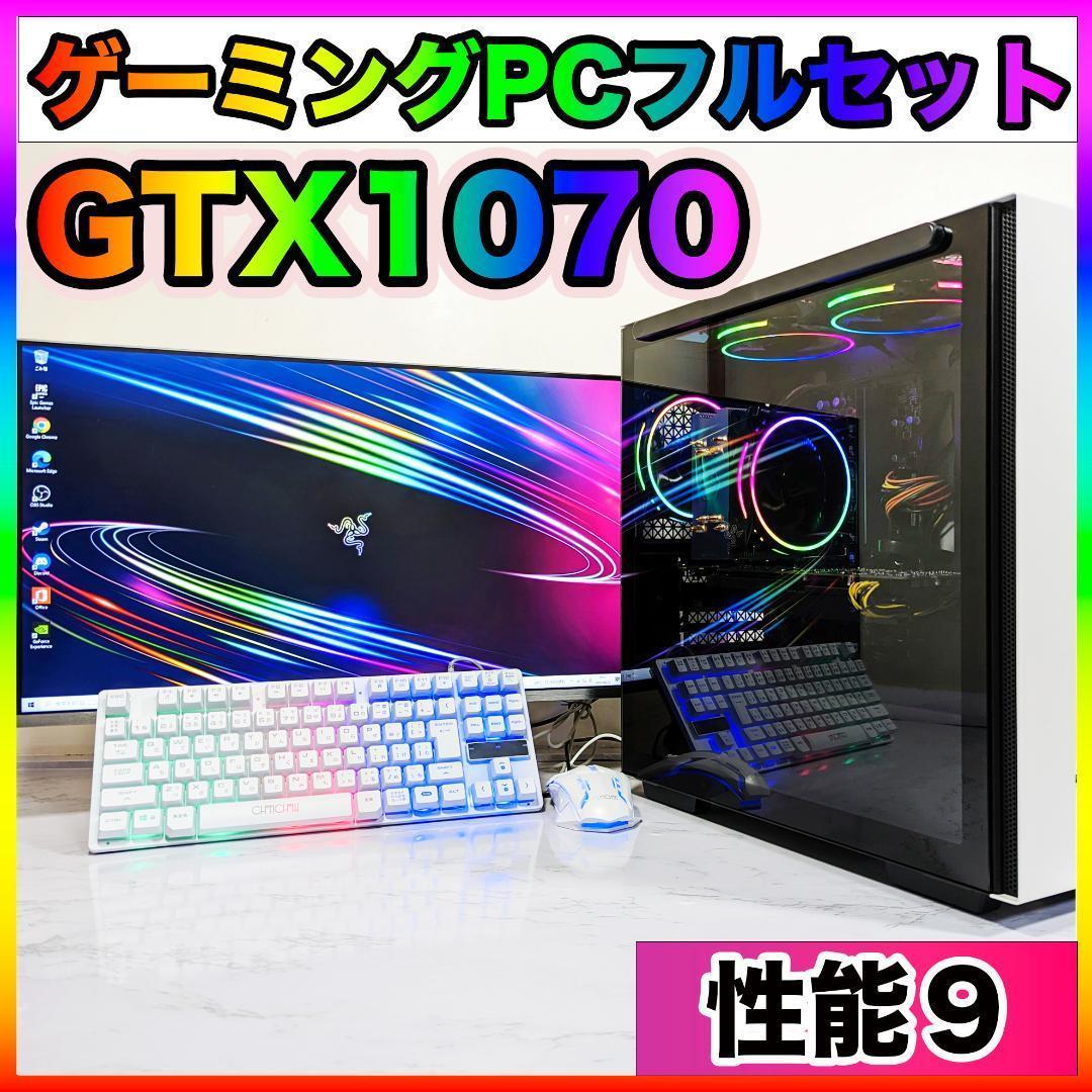 性能9】白い光る✨高性能ゲーミングPC✨フルセット✨GTX1070-