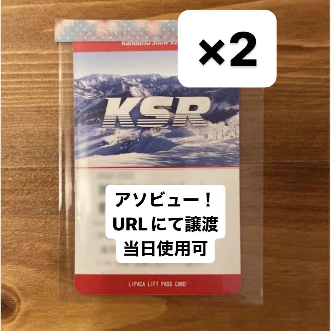 神立スノーリゾート(リフト券×2) 2023-24シーズン