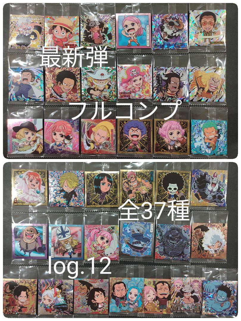 最新弾　ワンピース　ウエハース　シール　log.12　フルコンプ