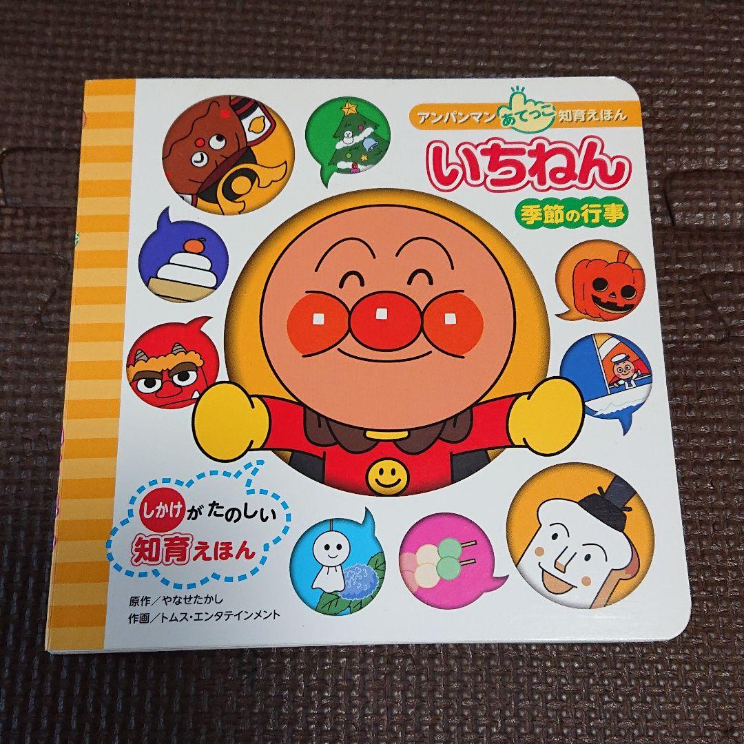 メルカリ アンパンマン 絵本 知育 いちねん 季節の行事 500 中古や未使用のフリマ メルカリ アンパンマン 絵本 知育 いちねん 季節の行事 500 中古や未使用のフリマ