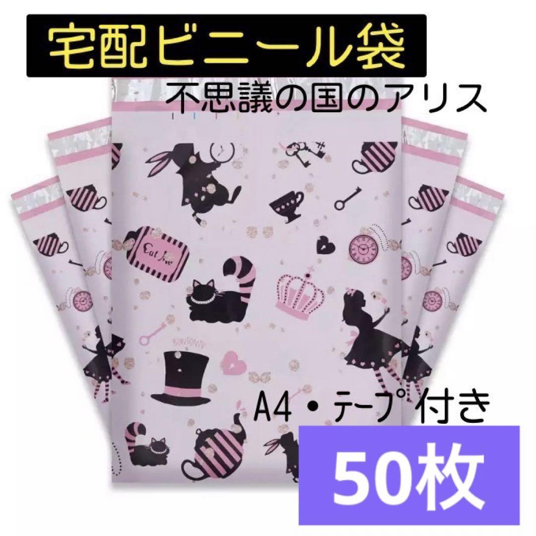かわいい a4 ギフト袋 ピンク アリス 宅配ビニール袋 キャラクター ネコポス