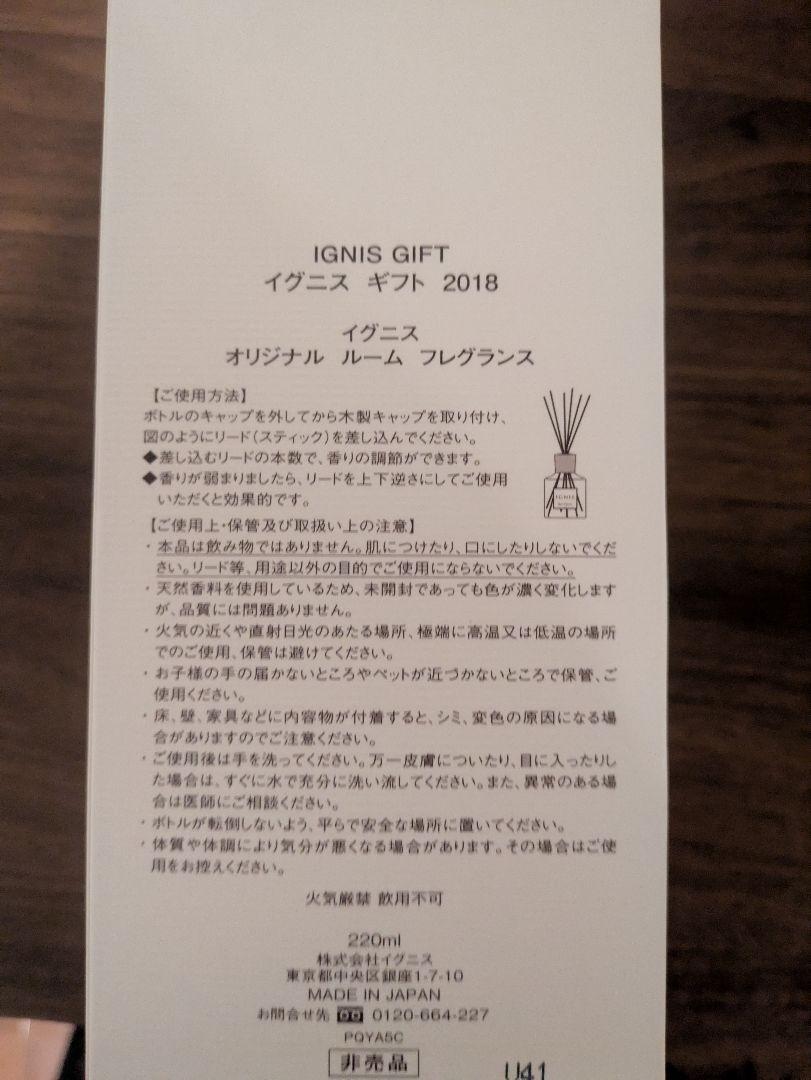 IGNIS GIFT 2018 イグニス オリジナル ルーム フレグランスベ