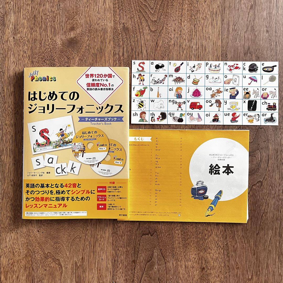 【新品未読品】はじめてのジョリーフォニックス ティーチャーズブック Amazon.co.jp: はじめてのジョリーフォニックス ―ティーチャーズ
