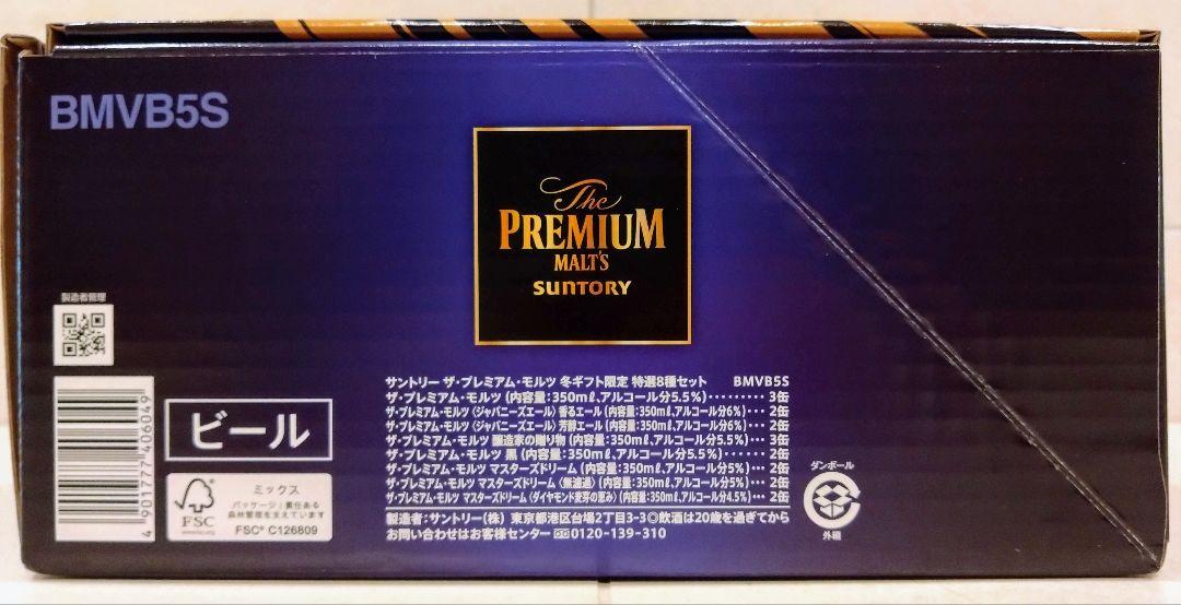 【ありみ】サントリー ザ プレミアムモルツ 冬ビールギフト限定 特選8種⑭