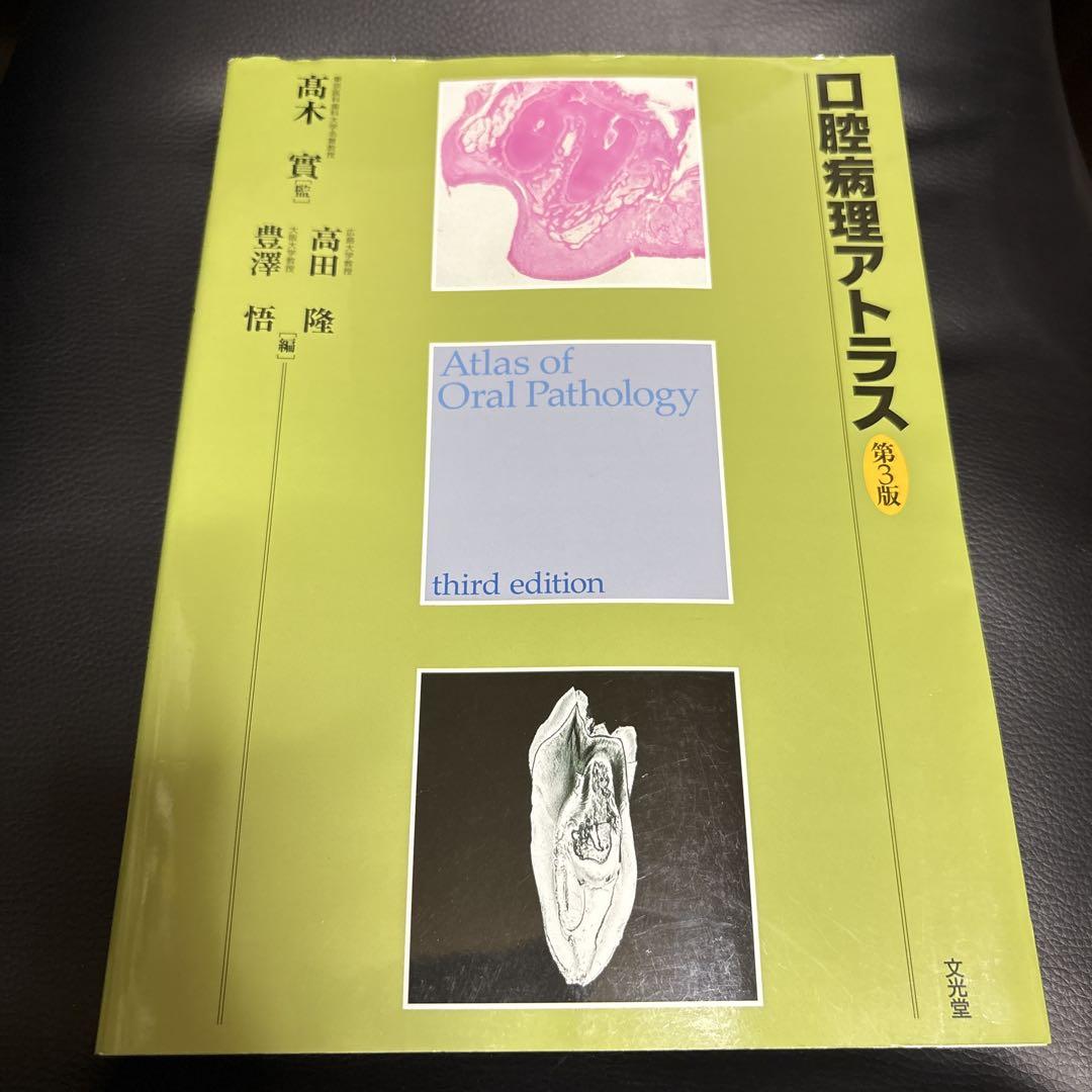 口腔病理アトラス 第３版