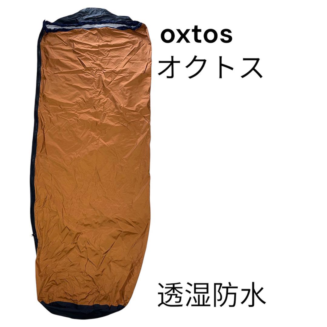 oxtos(オクトス)シュラフカバー 透湿防水
