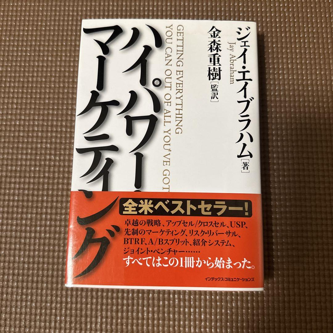 絶版】【名著】ジェイエイブラハム著 ハイパワーマーケティング