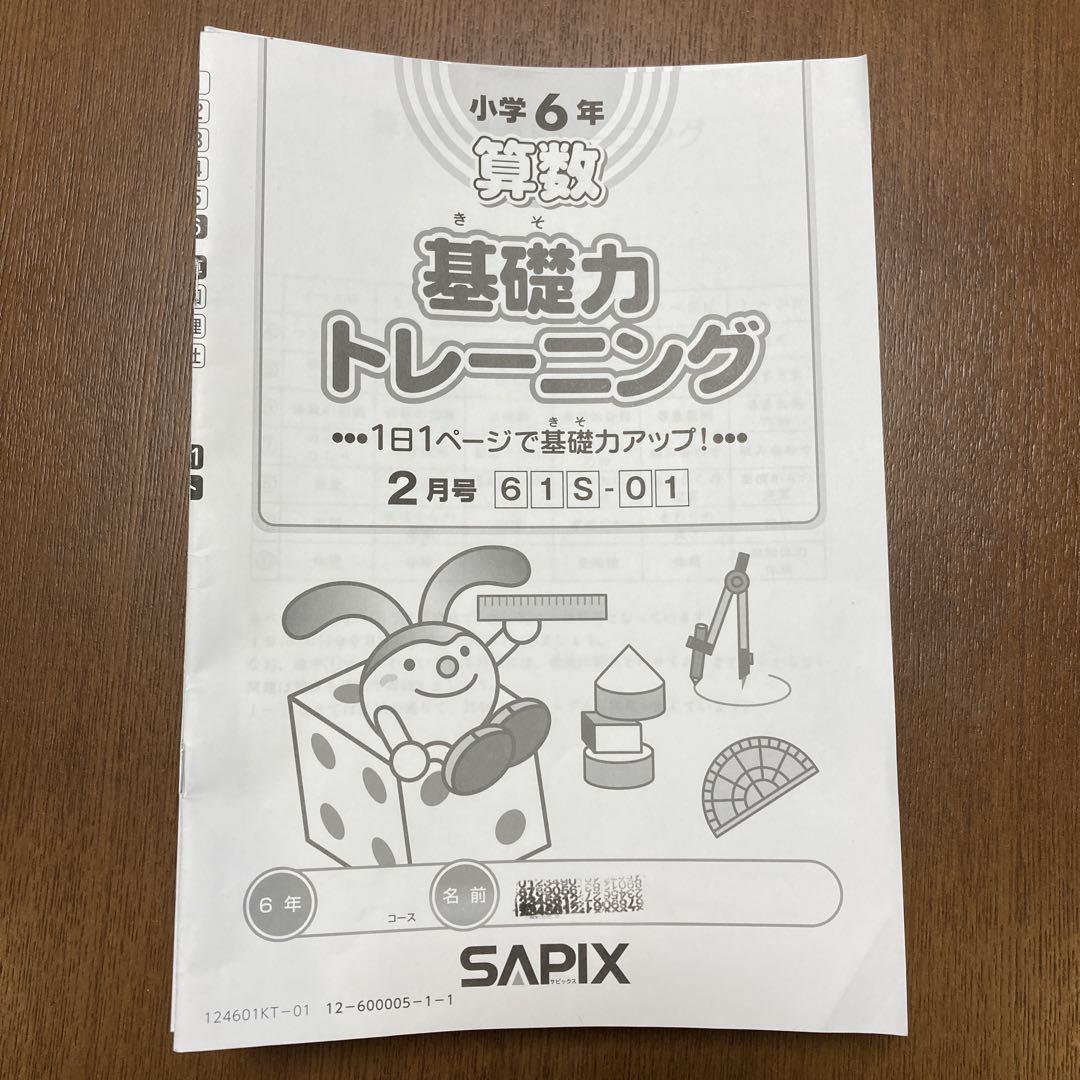 【サピックス】小学6年生 基礎力トレーニング 5,848円