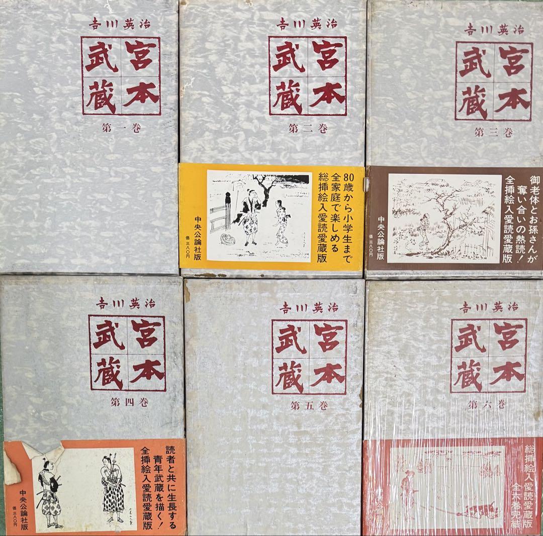 宮本武蔵 小説 全巻 6巻 セット 吉川英治 中央公論社 & 新・水滸