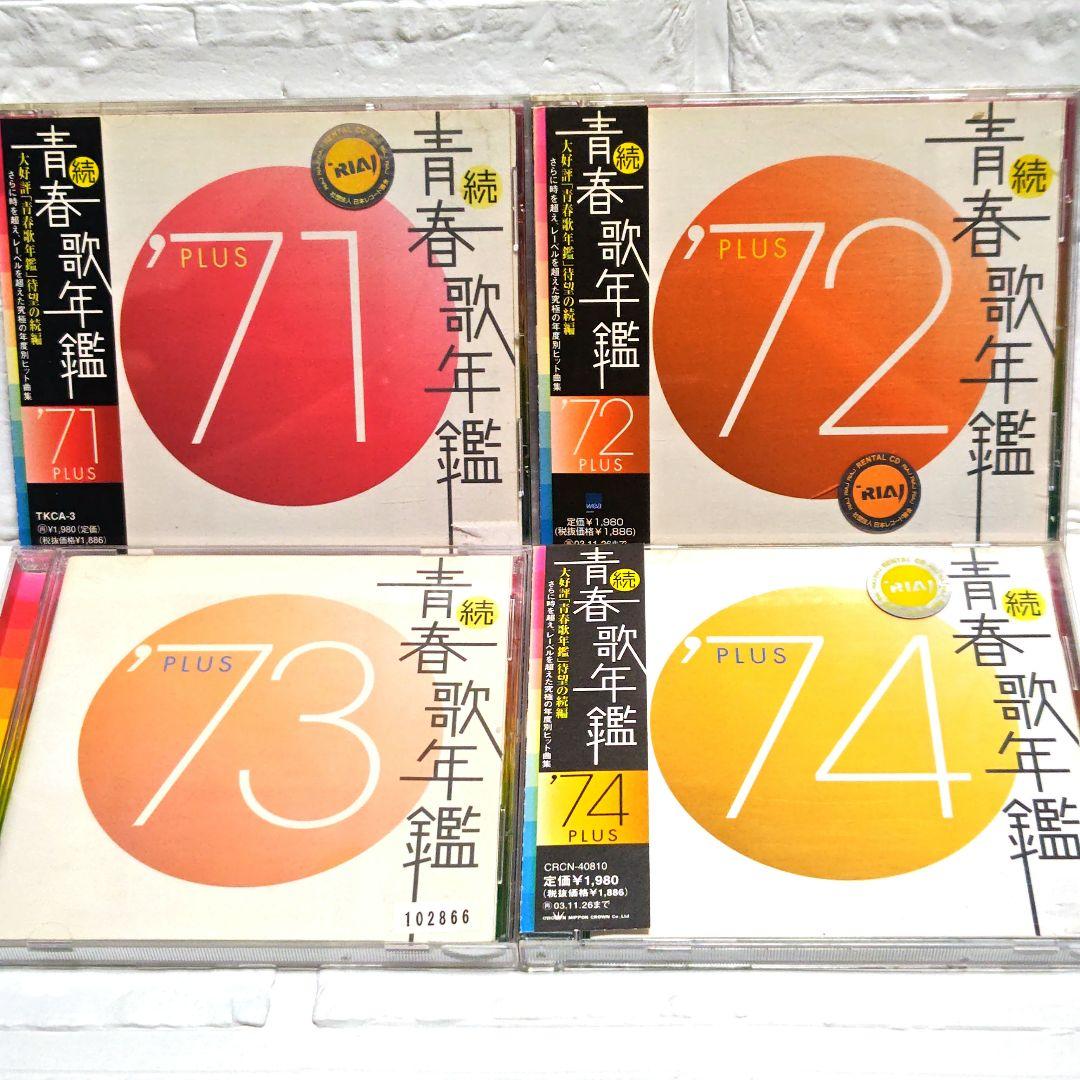 レンタル落ちCD◆続青春歌年鑑◆PLUS◆17枚まとめ売り◆演歌◆歌謡曲◆ レンタル落ちCD◇続青春歌年鑑◇PLUS◇17枚まとめ売り◇演歌