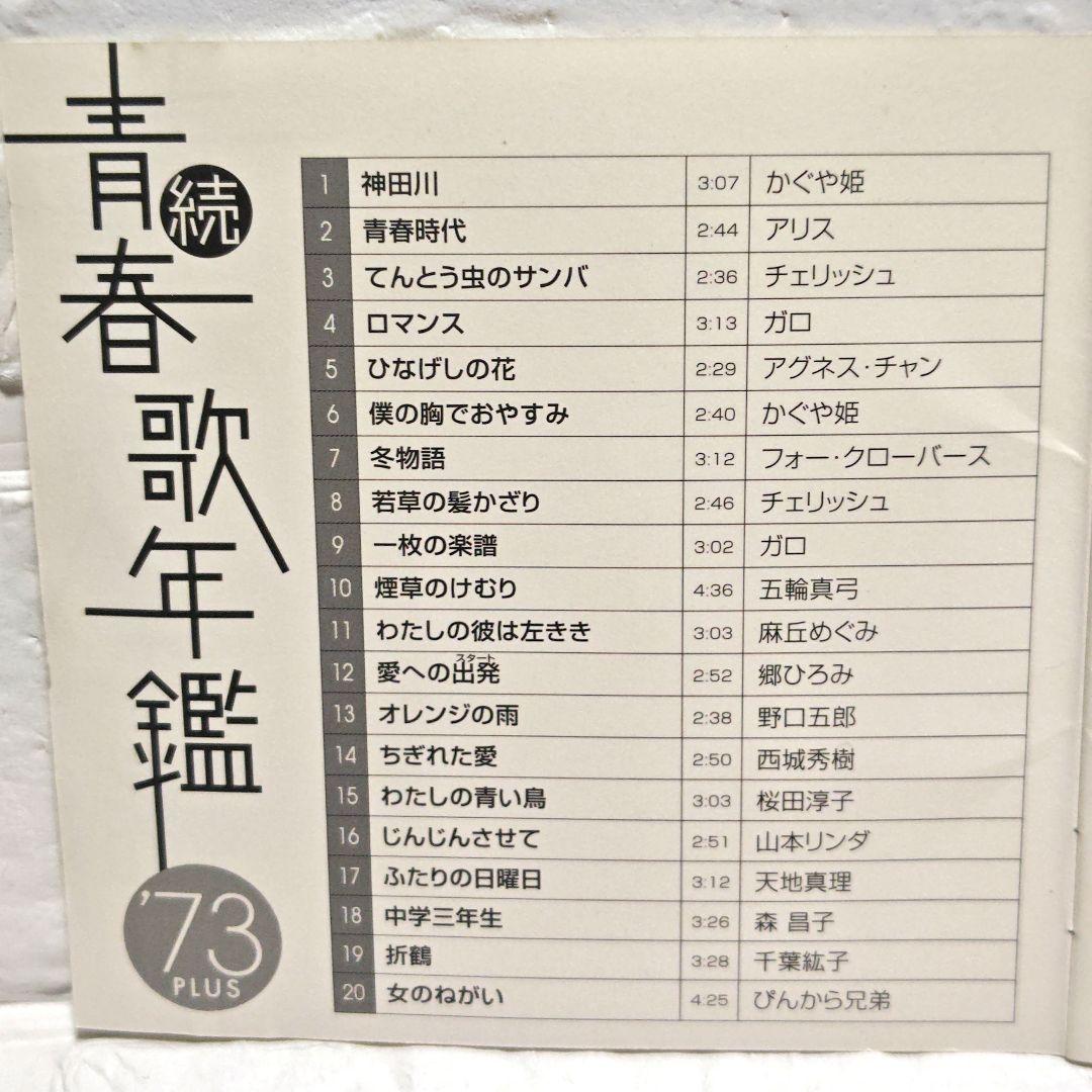 続・青春歌年鑑'71PLUS～74 PLUSプラス」CD 4作品セット - メルカリ