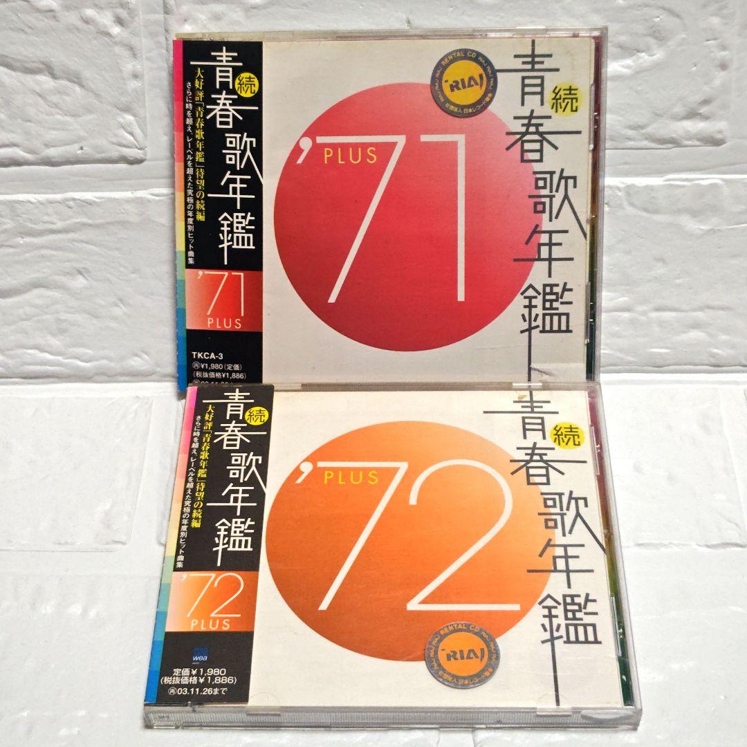 続青春歌年鑑　'71〜'89 PLUS CD 18枚セット 続 青春歌年鑑 '89 PLUS | HMV&BOOKS online - TOCT-10850