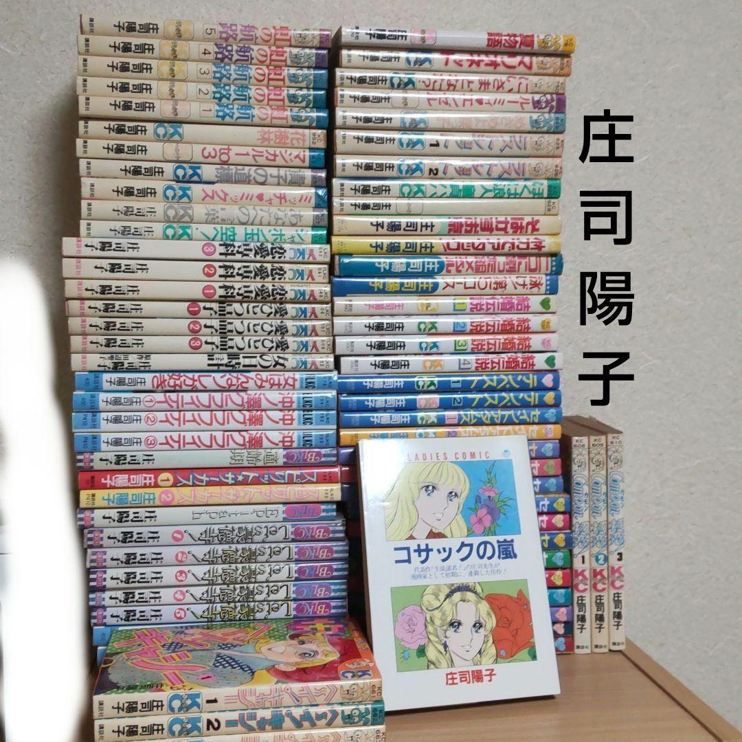懐かしの漫画 庄司 陽子 74冊 まとめ売り (全巻 完結 短編 読み比べ) 懐かしの漫画 庄司 陽子 74冊 まとめ売り (全巻 完結 短編
