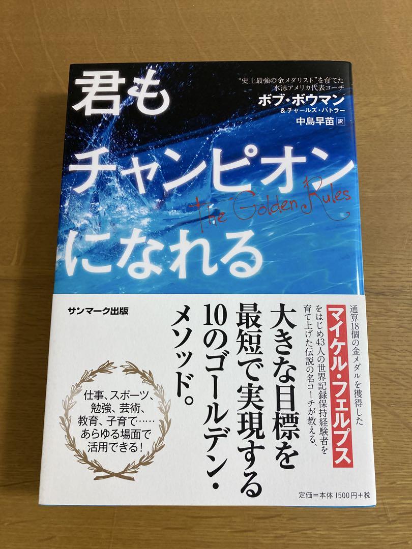 君もチャンピオンになれる / 原タイトル:THE GOLDEN RULES ボブ