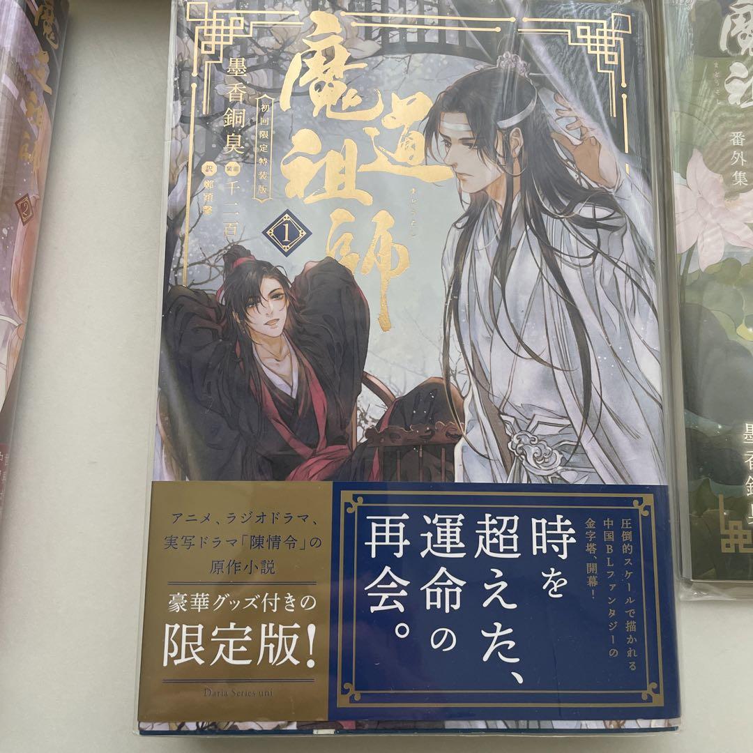 魔道祖師 １～４巻+番外集 墨香銅臭