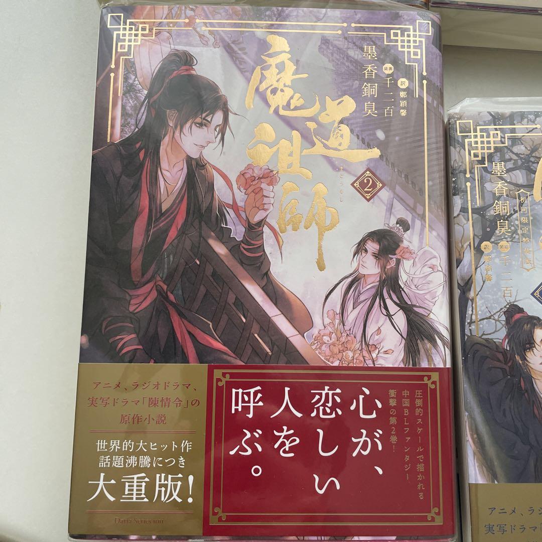 魔道祖師 １～４巻+番外集 墨香銅臭